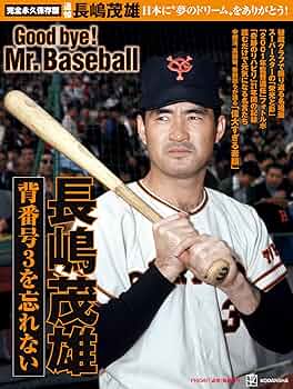 長嶋茂雄 栄光の軌跡3 ミスターが選んだ厳選写真集 長嶋茂雄 栄光の